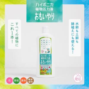 液体肥料 植物活力液 おもいやりストレート液 ...の詳細画像1