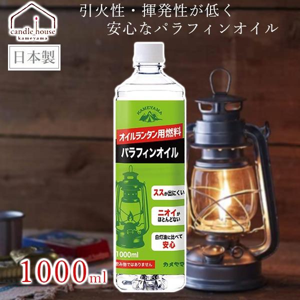 パラフィンオイル ランタン 燃料 1L 1000ml オイルランタン 日本製 安全 アウトドア キャ...