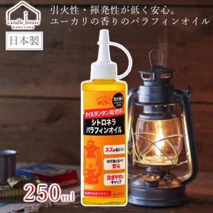 シトロネラ パラフィンオイル ランタン 燃料 250ml オイルランタン 日本製 安全 アウトドア 虫よけ カメヤマ B77160010｜ssnet