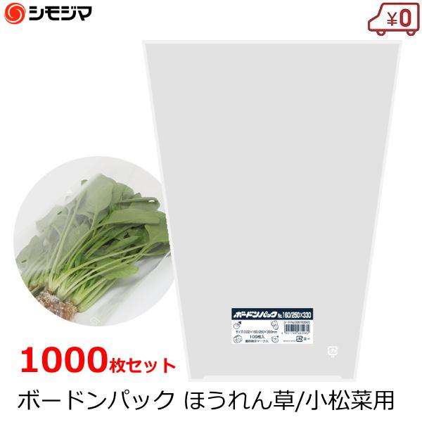 ボードン袋 ボードンパック ほうれん草 小松菜 葉物用 1000枚 0.02×160/250×330...
