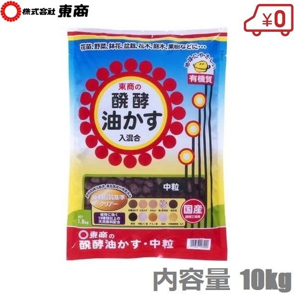 東商 醗酵油かす 中粒 10kg 肥料 油粕 油かす 有機肥料 追肥 花壇 花 花木 鉢 プランター...