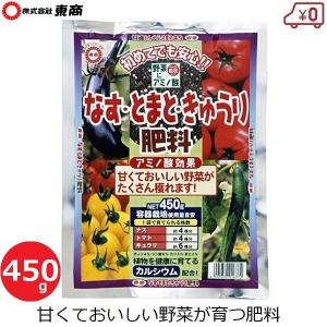 肥料 なす トマト きゅうり用 450g 国産 野菜 苗 栽培 有機質 家庭菜園 プランター ガーデニング 東商