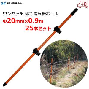 セキスイ 電気柵ポール 10本セット 獣害用支柱 防獣 ポール 20mm×長さ