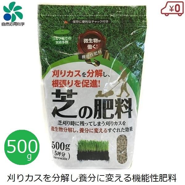 芝 芝肥料 機能性 芝の肥料 500g 約5坪分 国産 芝刈り 芝生 育成 養分 ゴルフ場 自然応用...