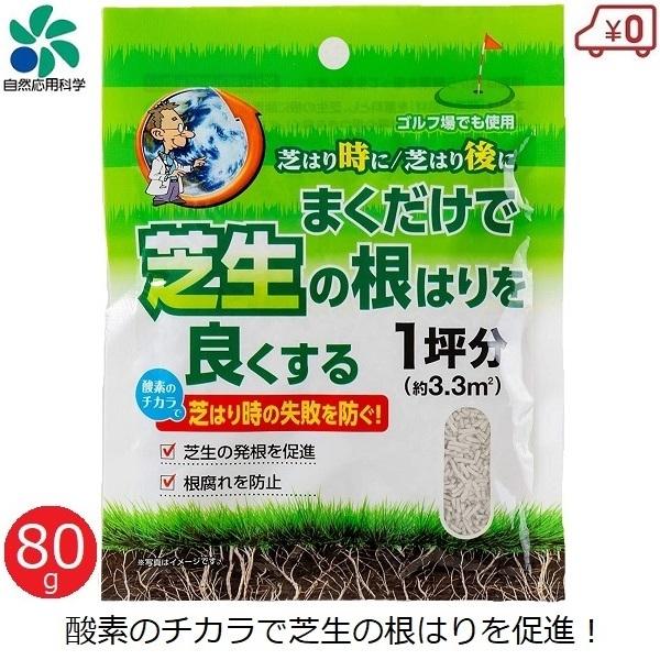 芝 芝生 酸素供給剤 80g 肥料 約1坪分 発根促進 エアレーション 土壌改良 芝生育生 根腐れ防...