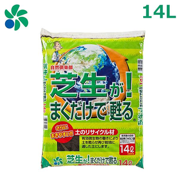 芝生 土壌改良材 芝生がまくだけで甦る 14L 堆肥 園芸用土 自然応用科学