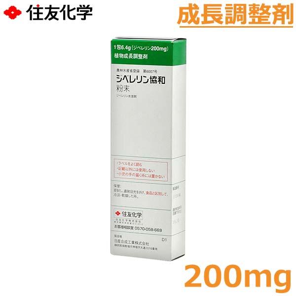 植物成長調整剤 住友 ジベレリン協和 粉末 200mg 農薬 薬剤 住友化学