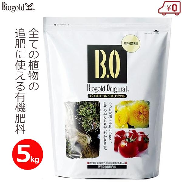 有機肥料 追肥 有機 肥料 無臭 バイオゴールドオリジナル 5kg 有機栽培 家庭菜園 ガーデニング...