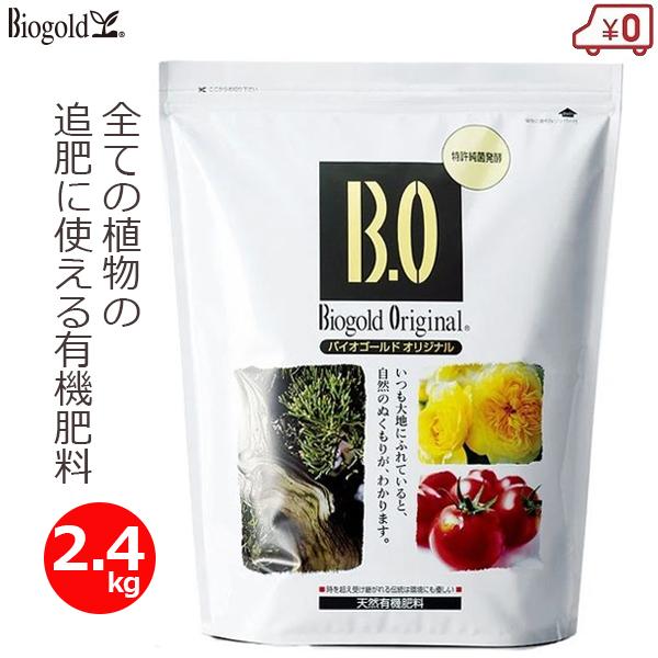 有機肥料 追肥 有機 肥料 無臭 バイオゴールドオリジナル 2.4kg 有機栽培 家庭菜園 ガーデニ...