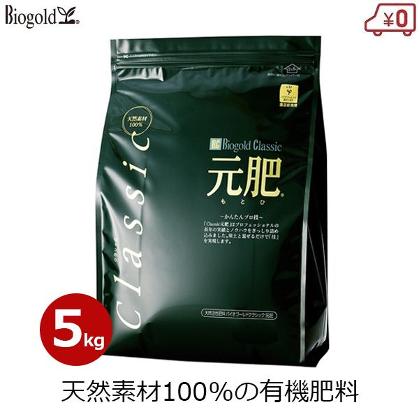 堆肥 有機肥料 有機 肥料 バイオゴールド クラシック元肥 5kg 土壌改良 有機栽培 家庭菜園 ガ...