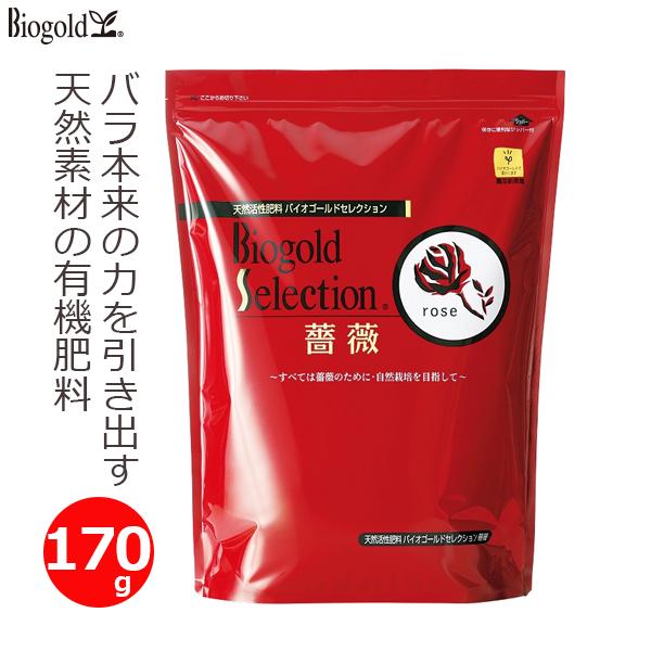 有機肥料 バラ バラ用 薔薇 肥料 追肥 170g 無臭 バイオゴールド セレクション薔薇 有機栽培...