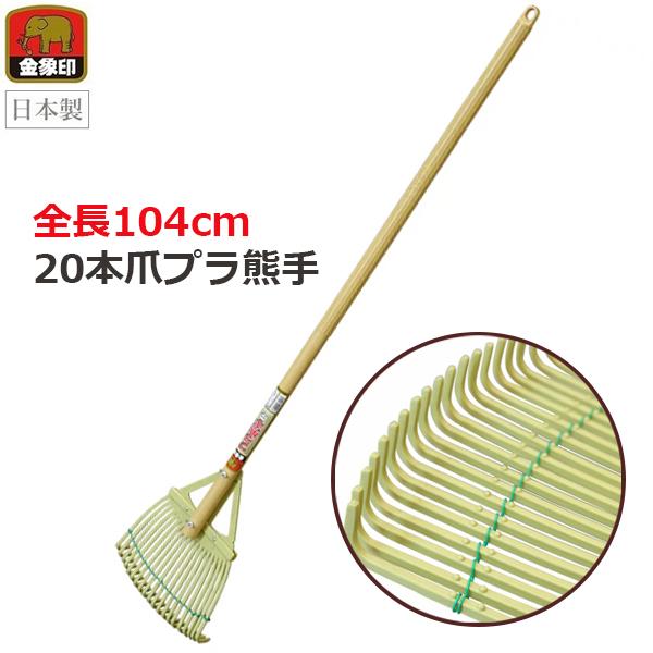 熊手 くまで プラスチック 中 104cm プラ熊手 木柄 日本製 レーキ 20本爪 落ち葉 庭 掃...