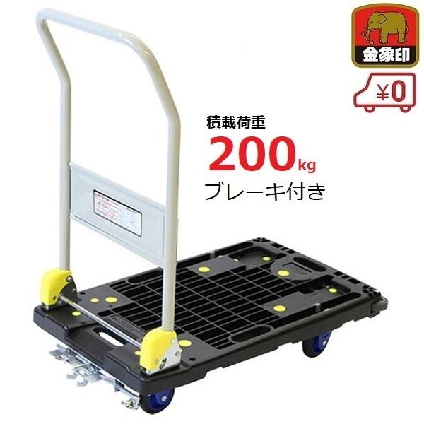 台車 200kg 折りたたみ式 ブレーキ付き 静音 日本製 プラスチック製 倉庫 運搬 軽量 金象 ...