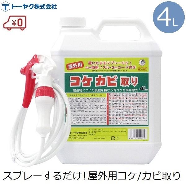 除草剤 コケ取り カビ取り 業務用 4L 噴射ノズル付き 屋外用 コケ 苔 除去剤 スプレー 清掃 ...