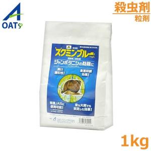 水稲殺虫剤 ジャンボタニシ 殺虫剤 スクミンブルー 1kg 田んぼ