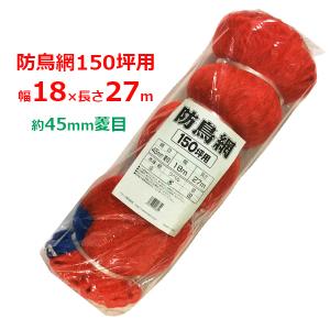 防鳥網 200坪 18m×36m 45mm菱目 オレンジ 防鳥ネット 鳥よけネット 鳥