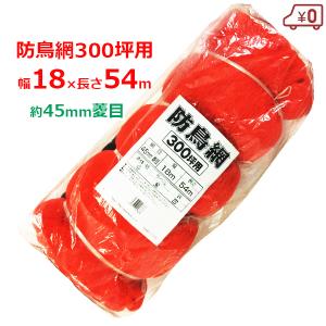防鳥網 防鳥ネット A600 45mm角/幅36.0m×長さ54.0m (約600坪用