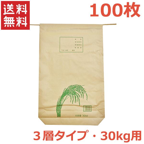 米袋 30kg用 100枚入り 3層タイプ 紙バンド 紐付き バッグ 米用紙袋 収納 新米 収穫 保...