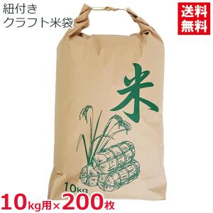 米袋 10kg用 200枚セット 紐付き クラフト紙 紙製 日本製 舟底 米 保存