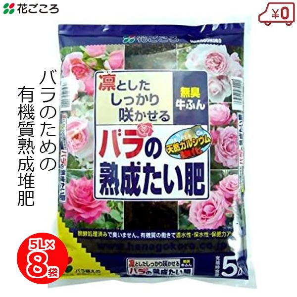 堆肥 バラ用 5L×8袋 40L バラの熟成たい肥 土壌改良 有機 肥料 薔薇 無臭 有機質 園芸 ...