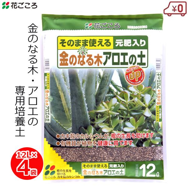 培養土 金のなる木 アロエの土 12L×4袋 48L 専用 用土 多肉植物 肥料配合 家庭用 園芸 ...