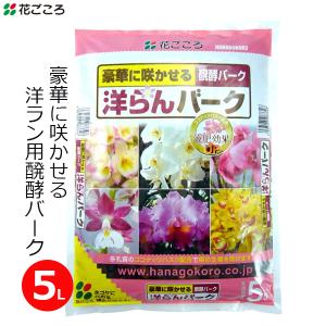 洋ラン バーク 5L 醗酵バーク 発酵バーク 洋蘭 培養土 コチョウラン 胡蝶蘭 カトレア 鉢植え 家庭用 花ごころ｜ssnet