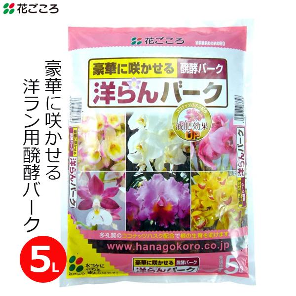 洋ラン バーク 5L×10袋 50L 醗酵バーク 発酵バーク 洋蘭 培養土 コチョウラン カトレア ...