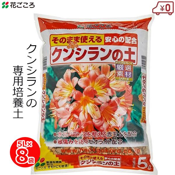 培養土 クンシランの土 5L×8袋 40L 君子蘭 有機質配合 土 堆肥入り 鉢植え 家庭用 園芸 ...