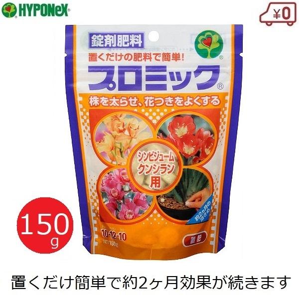 ハイポネックス プロミック 肥料 シンビジューム・クンシラン用 150g 効果2ヶ月 シンビジウム ...