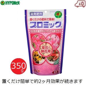 ハイポネックス プロミック 肥料 草花・鉢花用 350g 効果2ヶ月 室内 簡単 鉢植え 観賞花 ガーデニング