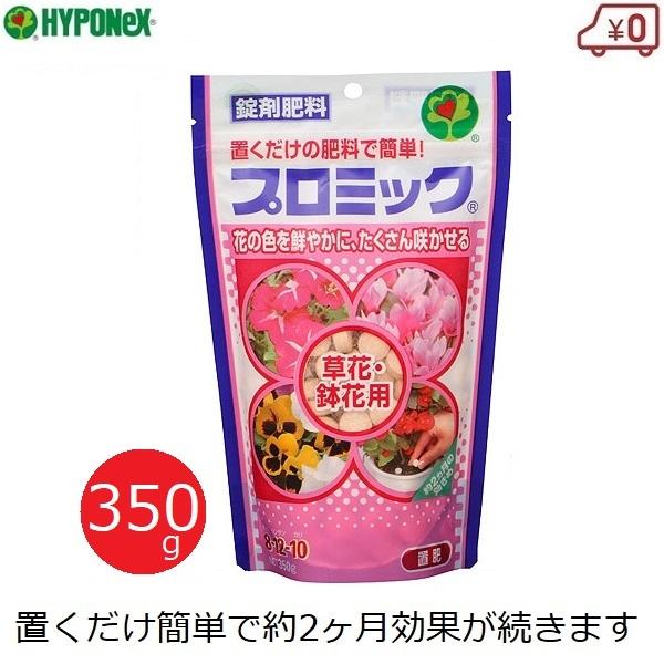 ハイポネックス プロミック 肥料 草花・鉢花用 350g 効果2ヶ月 室内 簡単 鉢植え 観賞花 ガ...