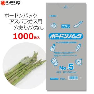 ボードン袋 ボードンパック アスパラガス用 5号 #5 穴あり/穴なし 1000枚 0.02×115×300mm OPP袋 野菜袋 出荷用 食品用