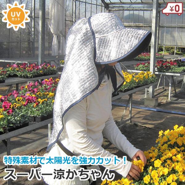 農作業用帽子 UVカット帽子 スーパー涼かちゃん 熱中症対策 レディース 女性用 帽子 農業 農作業...