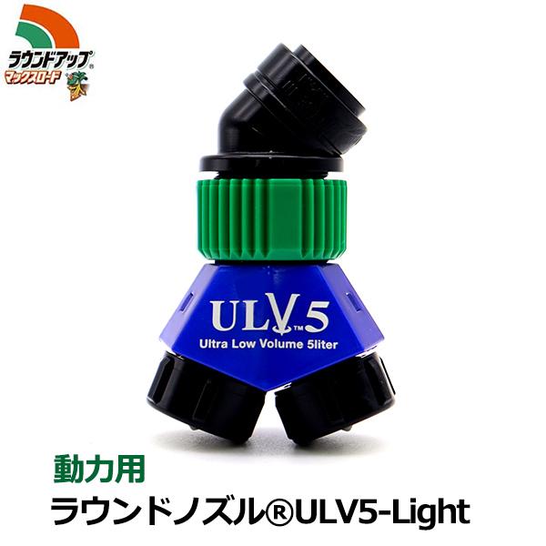 ラウンドノズル ノズル 噴口 動力用 カバーレス ULV5-Light 噴霧機 噴霧器 背負式 2頭...