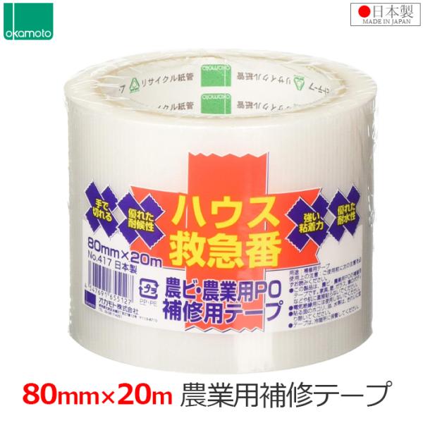 オカモト 補修テープ ビニールハウス 農業用 80mm×20m 日本製 補修 修繕 テープ ハウス救...