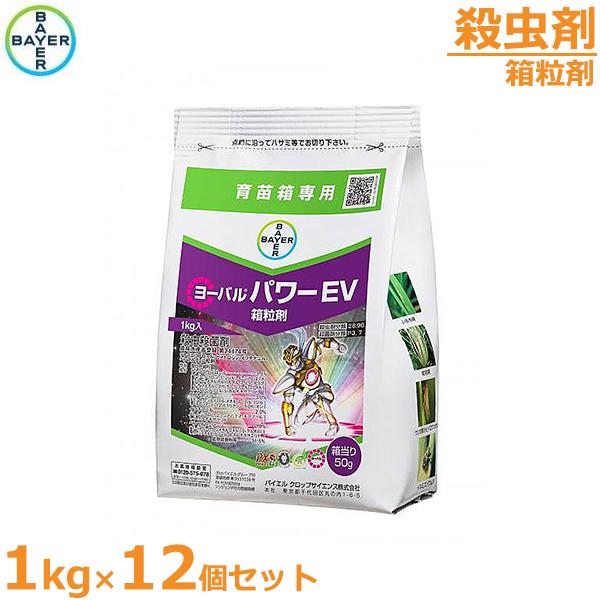 殺虫殺菌剤 ヨーバルパワーEV箱粒剤 1kg×12個セット 育苗箱専用 水稲 農薬 薬剤