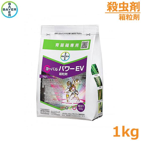 殺虫殺菌剤 ヨーバルパワーEV箱粒剤 1kg 育苗箱専用 水稲 農薬 薬剤