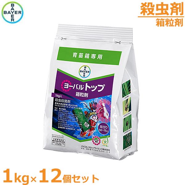殺虫殺菌剤 ヨーバルトップ箱粒剤 1kg×12個セット 育苗箱専用 いもち病 白葉枯秒 農薬 薬剤