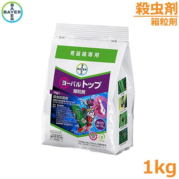 殺虫殺菌剤 ヨーバルトップ箱粒剤 1kg 育苗箱専用 いもち病 白葉枯秒 農薬 薬剤