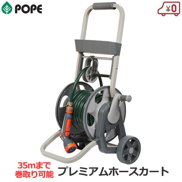 POPE ホースリール 散水用 35m収納可能 プレミアムホースカート カート型 リール リールのみ...