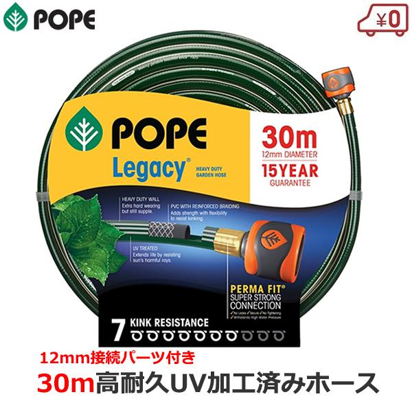 POPE 散水ホース 12mm×30m 長さ30m レガシーガーデンホース コネクタ付き コネクター...