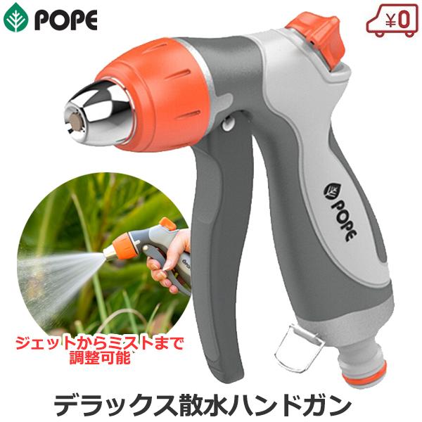 POPE 散水ノズル デラックス散水ハンドガン 12mm/18mmホース対応 ジェット ミスト 散水...