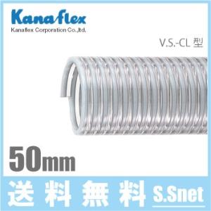 カナフレックス サクションホース 50mm/50m 2インチ 排水ホース 水中ポンプ用ホース 農業用ホース エンジンポンプ VS-CL-50-50｜ssnet