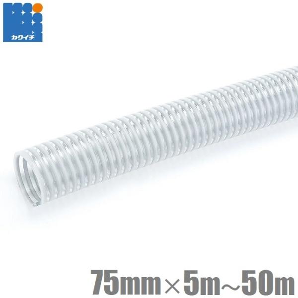 カクイチ サクションホース 75mm 5m 10m 20m 30m 40m 50m GM2 吸水ホー...