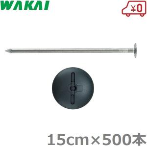 新品未使用品　プロ用押さえピン+ワッシャー　200本セット　防草シート用 若井産業 防草シート 押さえ ピン 大頭釘 15cm×200本 ワッシャー付