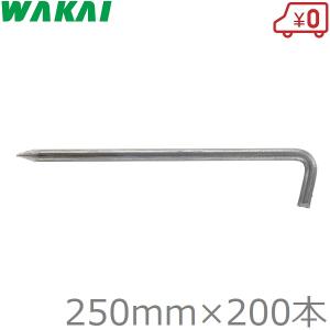 若井 防草シート 押さえ L型アンカーピン 20cm×200本 押えピン シート
