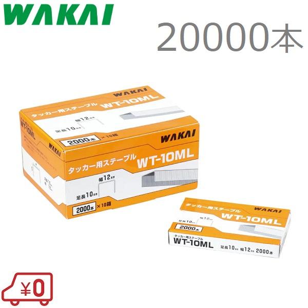 若井産業 ステープル 12mm×10mm 20000本 WT-10ML ハンマータッカー用 針 芯 ...