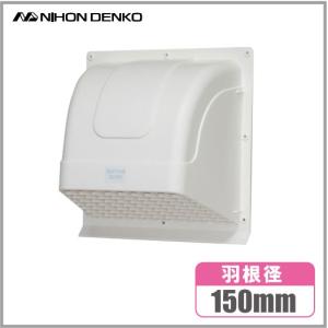 日本電興 換気扇フード 屋外 WK15 ホワイト 羽根径15cm
