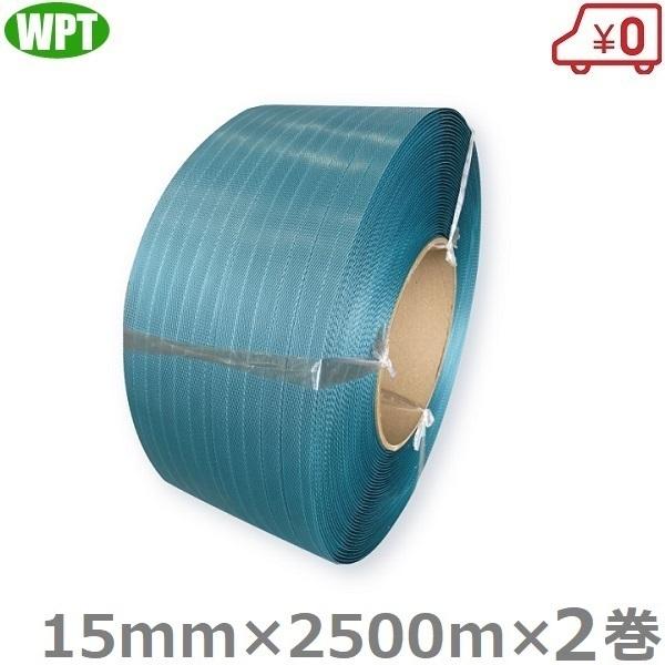 WP PPバンド 自動梱包機用 15mm×2500m×0.59mm 2巻 eDH15 ピーピーバンド...