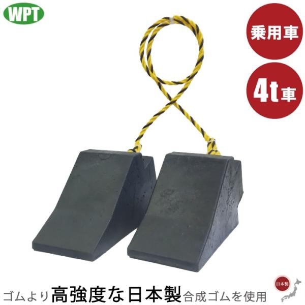 日本製 車止め タイヤ止め 2個セット 4トン車 車 輪留め タイヤストッパー 車輪止め 歯止め は...